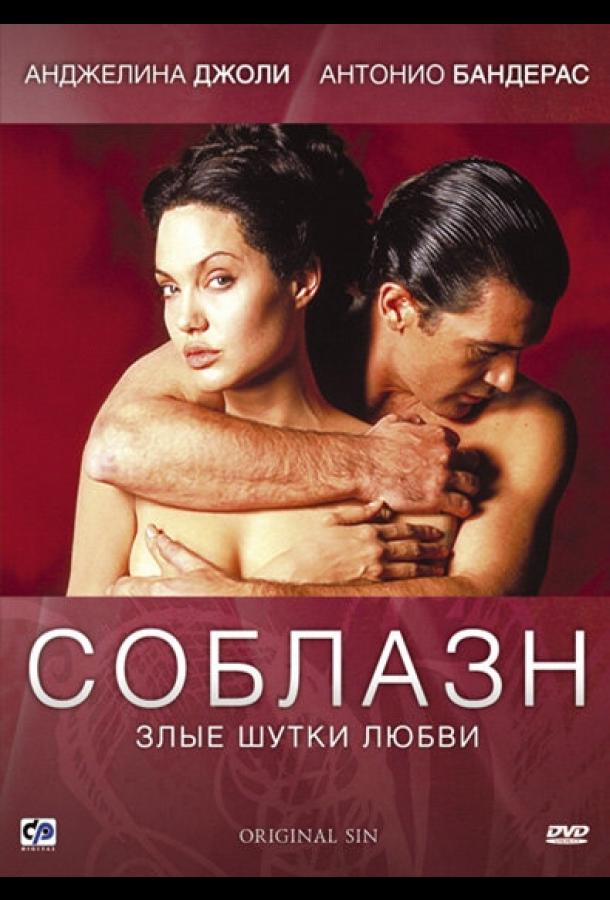 Фильм Соблазн (2001) смотреть онлайн