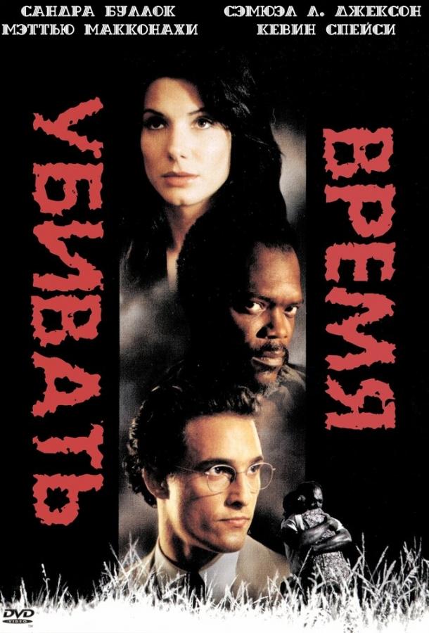 Фильм Время убивать (1996) смотреть онлайн в хорошем качестве