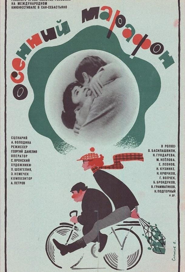 Фильм Осенний марафон (1979) смотреть онлайн в HD качестве
