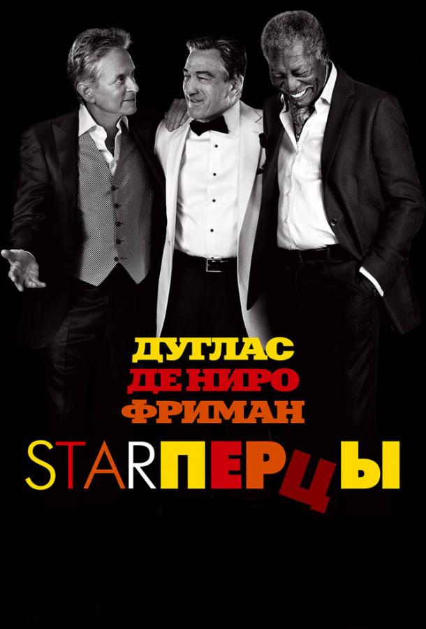 Фильм Starперцы 2013 года смотреть онлайн: Драма и Комедия с Робертом Де Ниро и Джоанной Глисон