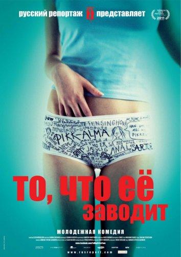 Фильм То, что ее заводит (2011) смотреть онлайн бесплатно