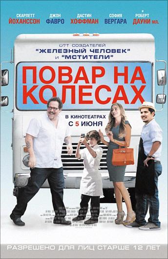 Фильм Повар на колесах 2014 смотреть онлайн с Скарлетт Йоханссон и Дастином Хоффманом